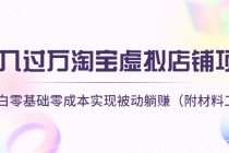 月入过万淘宝虚拟店铺项目,小白零基础零成本实现被动躺赚-创业信息网