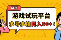 游戏试玩按任务按部就班地做，随手点点单号日入50+，可多号操作-创业信息网