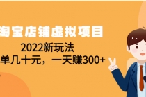 淘宝店铺虚拟项目:2022新玩法,一单几十元,一天赚300+-创业信息网