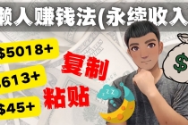 如何靠复制粘贴6000+美金永续收入的项目-创业信息网