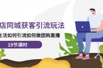 实体店同城获客引流玩法,本地生活如何引流如何做团购直播-创业信息网
