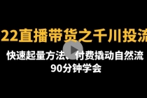 2022直播带货之千川投流课：快速起量方法、付费撬动自然流  90分钟学会-创业信息网