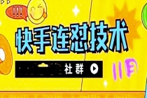 11月底最新快手搬运连怼技术，百分之百同框可加热-创业信息网