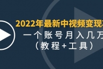 2022年最新中视频变现最稳最长期的项目,一个账号月入几万-创业信息网