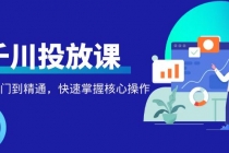千万级直播操盘手带你玩转千川投放:从入门到精通,快速掌握核心操作-创业信息网