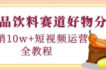 食品饮料赛道好物分享,月销10W+短视频运营全教程!-创业信息网