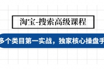 淘宝-搜索高级课程:多个类目第一实战,独家核心操盘手法-创业信息网