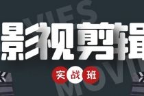 影视剪辑实战带货班：从零搭建账号-剪辑爆款视频，轻松上热门-创业信息网