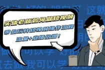 实体老板如何做短视频:带你玩转短视频全套操作流程,流量+业绩倍增!-创业信息网