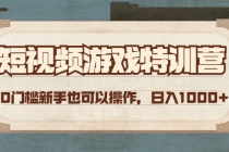 短视频游戏赚钱特训营,0门槛小白也可以操作,日入1000+-创业信息网