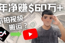 Youtube变现项目：搬运国内视频Youtube赚钱$60万+-创业信息网