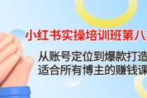 小红书实操培训班第八期:从账号定位到爆款打造,适合所有博主的赚钱课-创业信息网