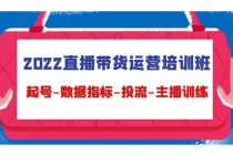 2022直播带货运营培训班:起号-数据指标-投流-主播训练-创业信息网