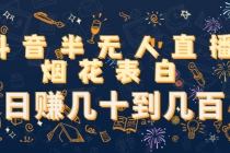 抖音半无人直播烟花表白,日赚几十到几百-创业信息网
