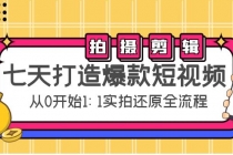 七天打造爆款短视频:拍摄+剪辑实操,从0开始1:1实拍还原实操全流程-创业信息网