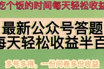 最新公众号答题项目，每天轻松破百，多号多得，一分问卷多份收益(视频教程)-创业信息网