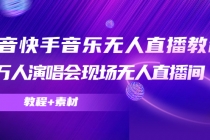 抖音快手音乐无人直播教程，万人演唱会现场无人直播间-创业信息网