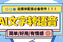 【自媒体必备】AI文字转语音,支持多种人声选择 在线生成一键导出(电脑版)-创业信息网