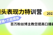 镜头表现力特训营:百万粉丝博主教您提高口播能力,底层逻辑+万能模板-创业信息网