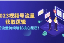 2023视频号流量获取逻辑:直播间流量持续增长核心秘密!-创业信息网