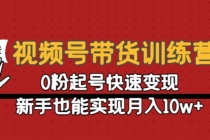 视频号带货训练营:0粉起号快速变现,新手也能实现月入10w+-创业信息网