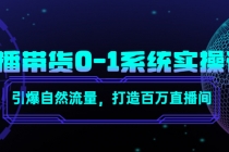 直播带货0-1系统实操课，引爆自然流量，打造百万直播间！-创业信息网