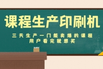 课程生产印刷机:三天生产一门能卖爆的课程,用户看完就想买-创业信息网