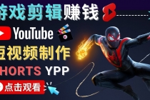录制剪辑游戏短视频赚钱 – 快速开通Youtube Shorts广告获利!-创业信息网