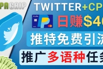 通过Twitter推广CPA Leads,日赚46.01美元 – 免费的CPA联盟推广模式-创业信息网
