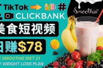 上传Tiktok美食短视频,Tiktok推广联盟,每单26美元,日赚78美元-创业信息网