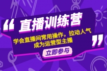 直播训练营：学会直播间常用操作，拉动人气，成为运营型主播-创业信息网