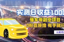 实测日收益1000+的懂车帝副业 0粉直接撸 有手就行-创业信息网