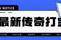 最近很火的传奇全自动打金挂机项目,单号一天2-6元【自动脚本+详细教程】-创业信息网