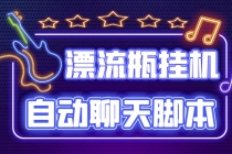 探遇交友漂流瓶聊天挂机平台,号称单机一天80+可手动可脚本-创业信息网