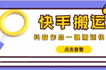 【搬运必备】最新快手搬运抖音作品 实时监控一键搬运轻松原创 (永久版脚本)-创业信息网