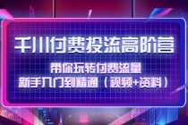 千川付费投流高阶训练营:带你玩转付费流量,新手入门到精通-创业信息网