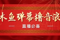 【直播必备】最近很火的抖音直播弹幕木鱼撸音浪神器【永久插件+简易操作】-创业信息网