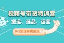 视频号带货特训营(第3期):搬运、选品、运营、0-1实现带货变现-创业信息网