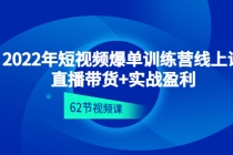 2022年短视频爆单训练营线上课:直播带货+实操盈利(62节视频课)-创业信息网