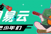 网易云音乐人搬砖项目，一天半个小时，月入2000+(伪原创脚本+详细玩法教程)-创业信息网