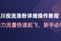 千川投流涨粉详细操作教程：助力流量快速起飞，新手必看！-创业信息网