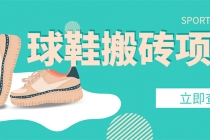 外面收费998的球鞋搬砖项目,月入5000+【详细教程+资源渠道】-创业信息网