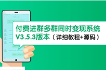 市面上1888最新付费进群多群同时变现系统V3.5.3版本-创业信息网
