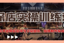 探店实操训练营:从起号开始教你如何写文案脚本、拍摄制作探店视频。-创业信息网