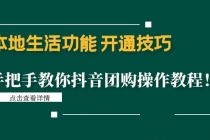 本地生活功能 开通技巧：手把手教你抖音团购操作教程！-创业信息网