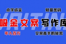 吸金文案写作库:揭秘点字成金的财富密码,年入百万文案高手的秘密-创业信息网