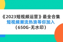 《2023短视频运营》最全合集:短视频潮流热浪等你加入-创业信息网