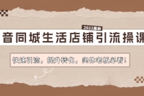 抖音同城生活店铺引流操课：快速引流，提升转化，实体老板必看！-创业信息网
