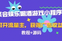 聚会娱乐喝酒游戏小程序,可开流量主,日入100+获得广告收益-创业信息网