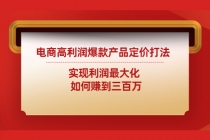 电商高利润爆款产品定价打法:实现利润最大化 如何赚到三百万-创业信息网